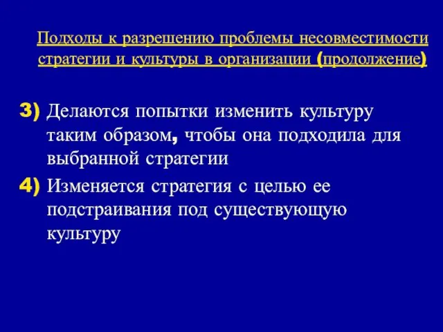 Подходы к разрешению проблемы несовместимости стратегии и культуры в организации (продолжение)