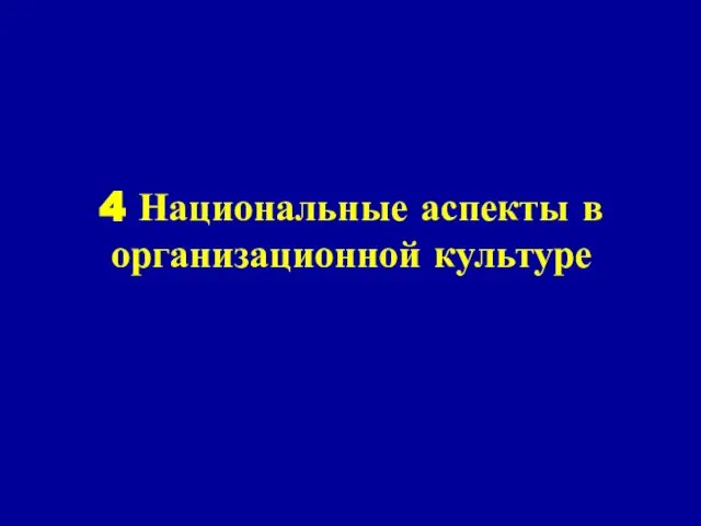 4 Национальные аспекты в организационной культуре