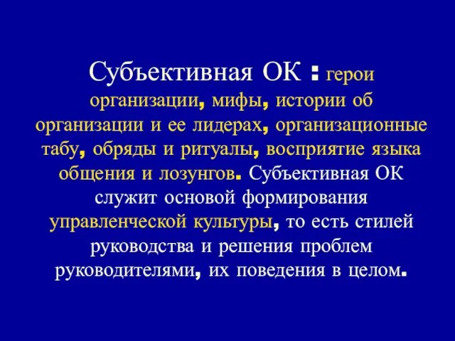 Субъективная ОК : герои организации, мифы, истории об организации и ее