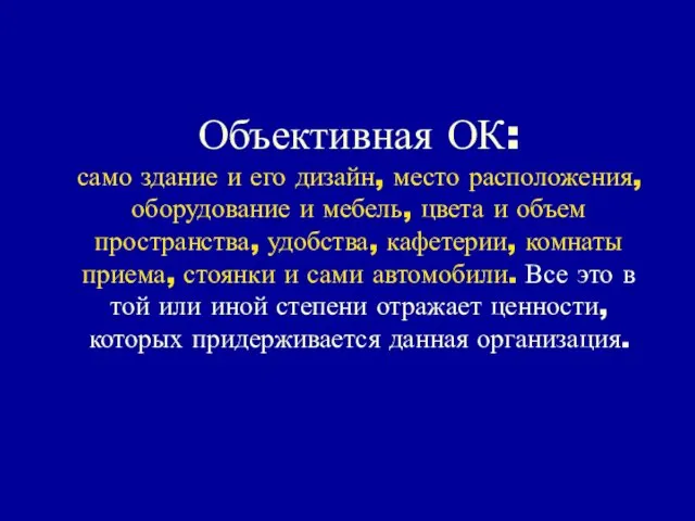 Объективная ОК: само здание и его дизайн, место расположения, оборудование и