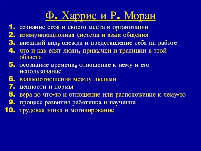 Ф. Харрис и Р. Моран сознание себя и своего места в