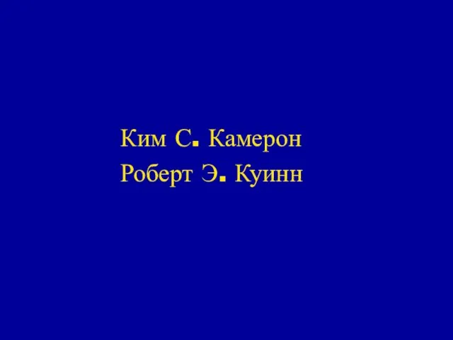 Ким С. Камерон Роберт Э. Куинн