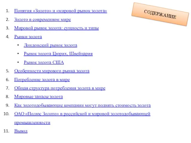 СОДЕРЖАНИЕ Понятия «Золото» и «мировой рынок золота» Золото в современном мире