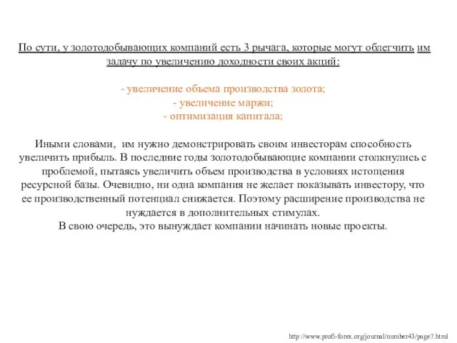 По сути, у золотодобывающих компаний есть 3 рычага, которые могут облегчить