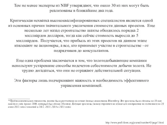 Тем не менее эксперты из NBF утверждают, что около 30 из