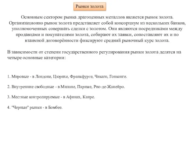 Основным сектором рынка драгоценных металлов является рынок золота. Организационно рынок золота