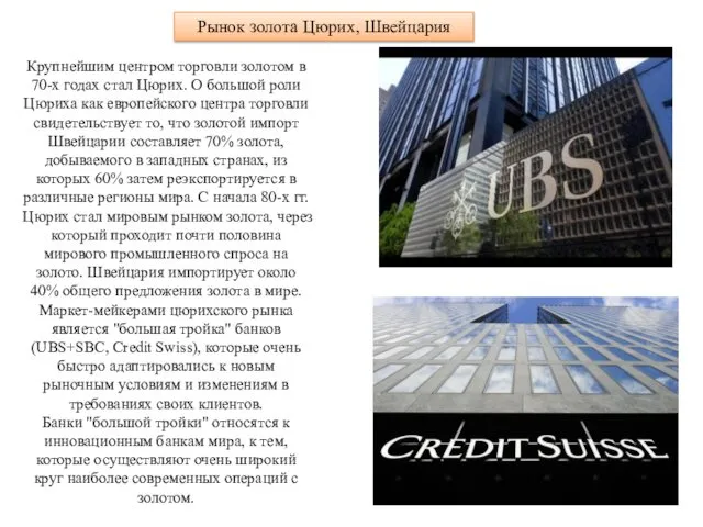 Рынок золота Цюрих, Швейцария Крупнейшим центром торговли золотом в 70-х годах