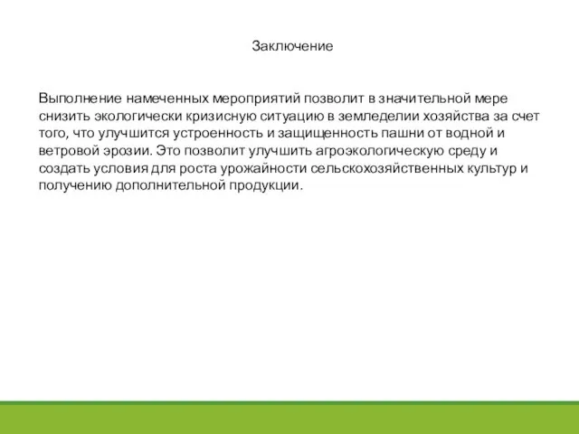 Заключение Выполнение намеченных мероприятий позволит в значительной мере снизить экологически кризисную