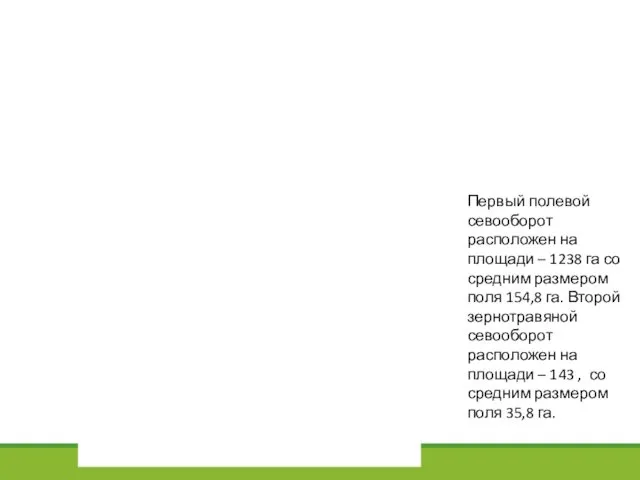 Первый полевой севооборот расположен на площади – 1238 га со средним