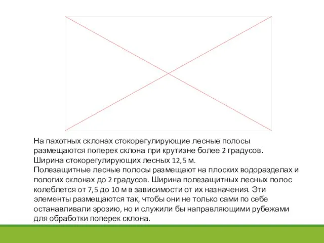 На пахотных склонах стокорегулирующие лесные полосы размещаются поперек склона при крутизне