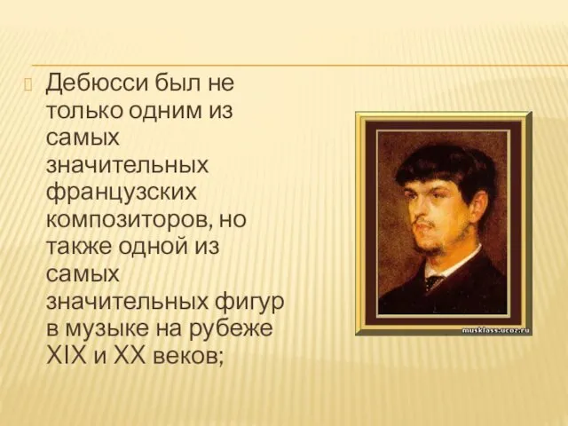 Дебюсси был не только одним из самых значительных французских композиторов, но