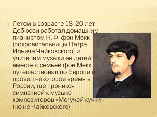 Летом в возрасте 18-20 лет Дебюсси работал домашним пианистом Н. Ф.