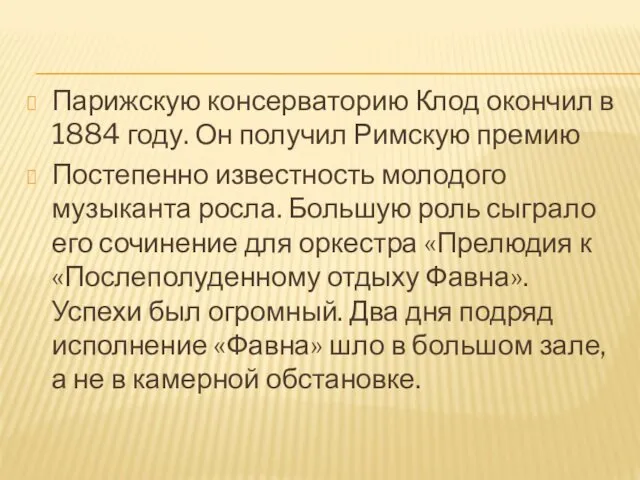 Парижскую консерваторию Клод окончил в 1884 году. Он получил Римскую премию