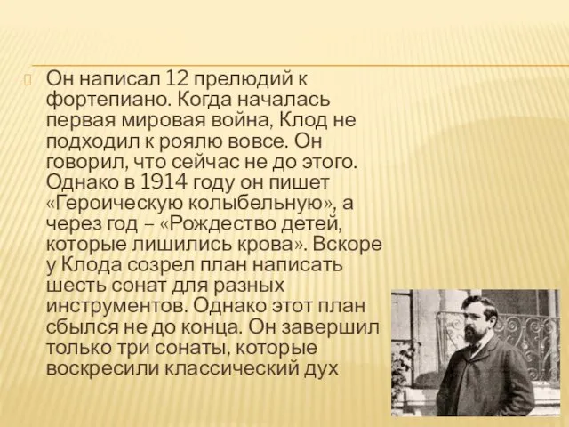 Он написал 12 прелюдий к фортепиано. Когда началась первая мировая война,