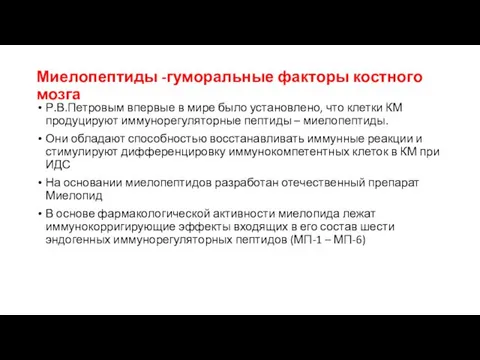 Миелопептиды -гуморальные факторы костного мозга Р.В.Петровым впервые в мире было установлено,