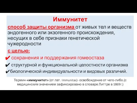 Иммунитет способ защиты организма от живых тел и веществ эндогенного или