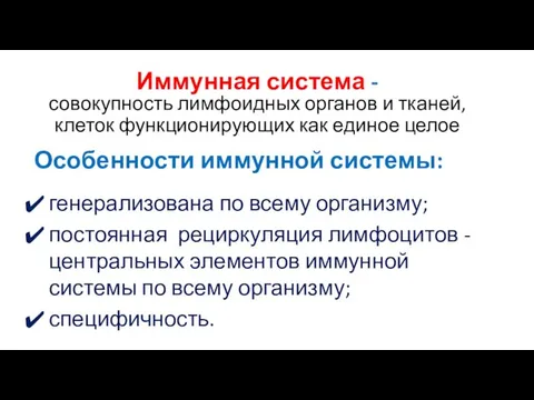 Иммунная система - совокупность лимфоидных органов и тканей, клеток функционирующих как