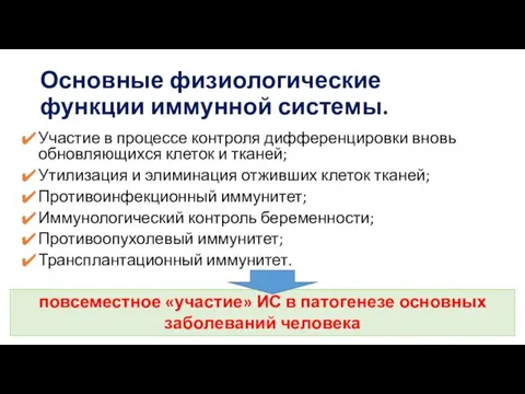 Основные физиологические функции иммунной системы. Участие в процессе контроля дифференцировки вновь