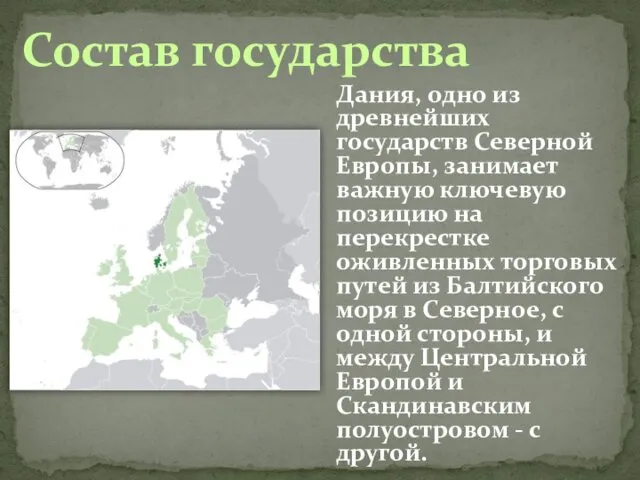 Состав государства Дания, одно из древнейших государств Северной Европы, занимает важную