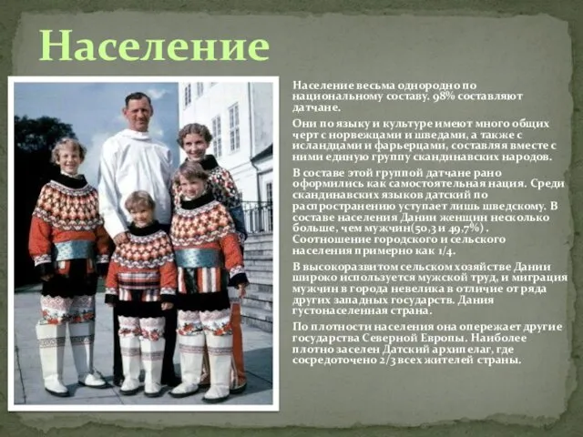 Население Население весьма однородно по национальному составу. 98% составляют датчане. Они