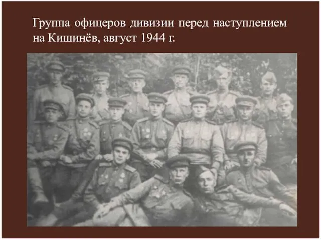 Группа офицеров дивизии перед наступлением на Кишинёв, август 1944 г.