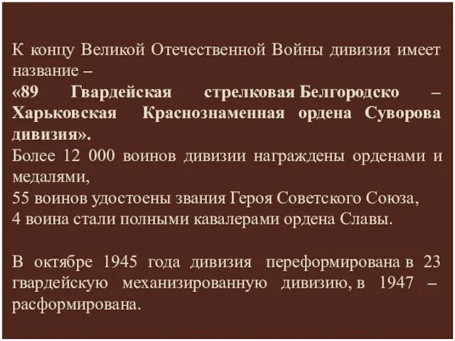 К концу Великой Отечественной Войны дивизия имеет название – «89 Гвардейская