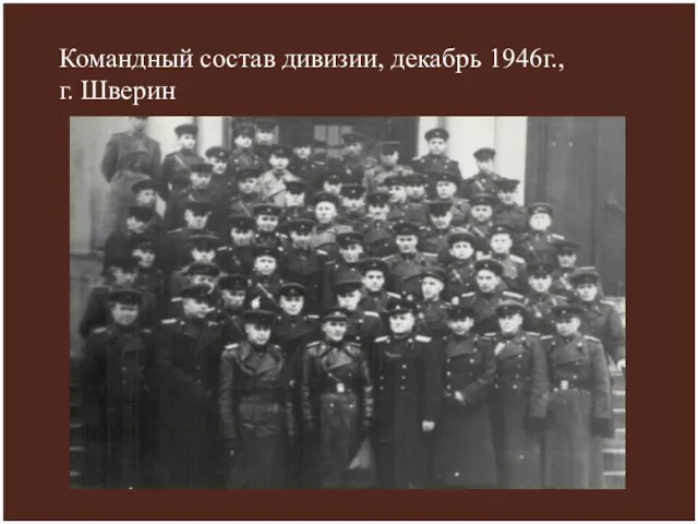 Командный состав дивизии, декабрь 1946г., г. Шверин