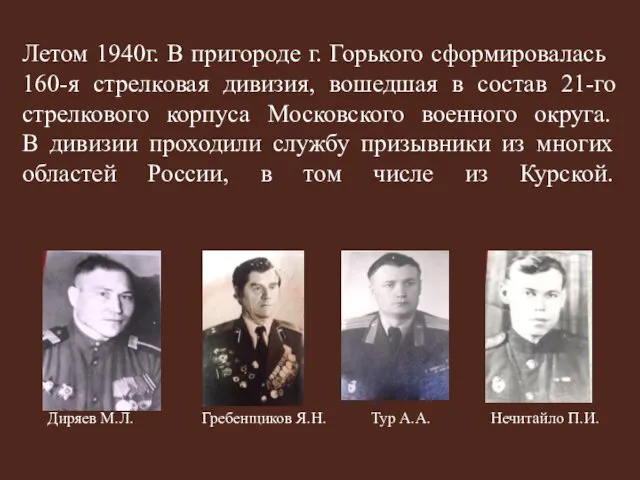 Летом 1940г. В пригороде г. Горького сформировалась 160-я стрелковая дивизия, вошедшая