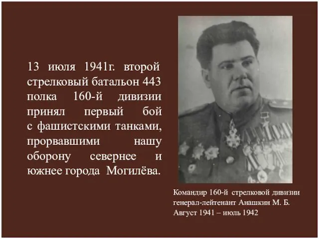 13 июля 1941г. второй стрелковый батальон 443 полка 160-й дивизии принял