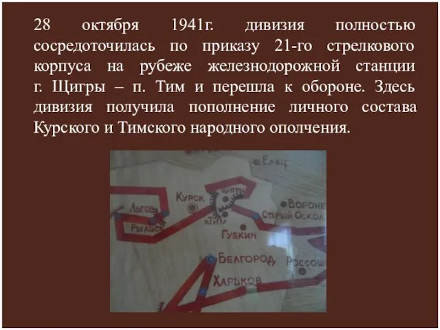 28 октября 1941г. дивизия полностью сосредоточилась по приказу 21-го стрелкового корпуса