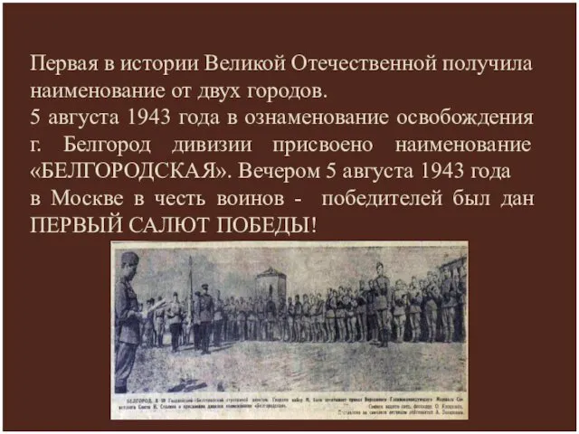 Первая в истории Великой Отечественной получила наименование от двух городов. 5