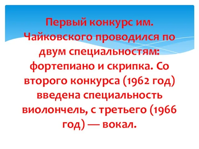 Первый конкурс им. Чайковского проводился по двум специальностям: фортепиано и скрипка.