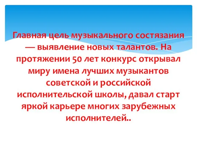 Главная цель музыкального состязания — выявление новых талантов. На протяжении 50