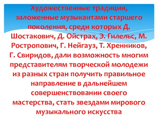 Художественные традиции, заложенные музыкантами старшего поколения, среди которых Д. Шостакович, Д.