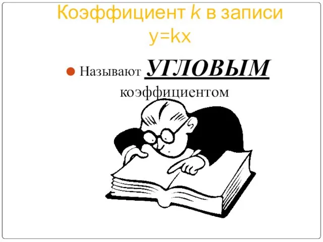 Коэффициент k в записи y=kx Называют УГЛОВЫМ коэффициентом