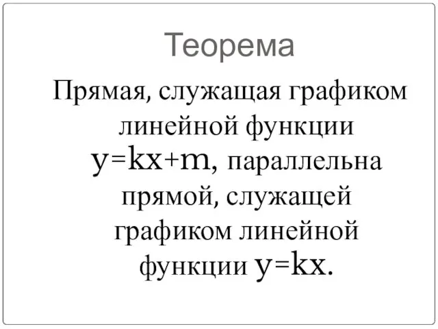 Теорема Прямая, служащая графиком линейной функции y=kx+m, параллельна прямой, служащей графиком линейной функции y=kx.