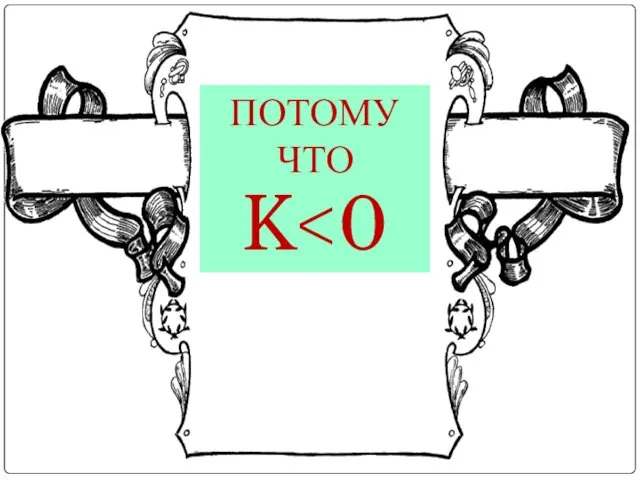 ПОТОМУ ЧТО K