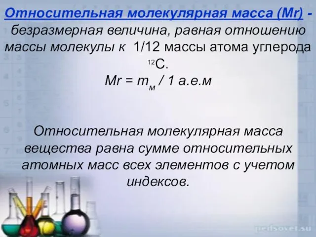 Относительная молекулярная масса (Mr) - безразмерная величина, равная отношению массы молекулы
