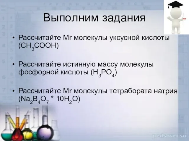 Выполним задания Рассчитайте Mr молекулы уксусной кислоты (CH3COOH) Рассчитайте истинную массу