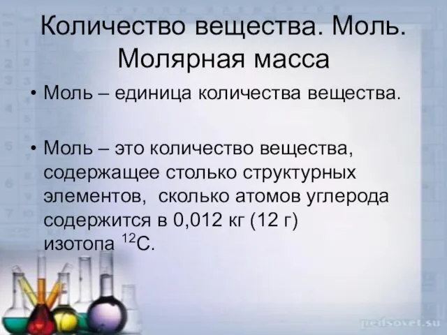 Количество вещества. Моль. Молярная масса Моль – единица количества вещества. Моль