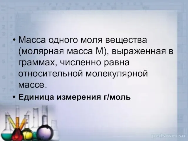 Масса одного моля вещества (молярная масса М), выраженная в граммах, численно