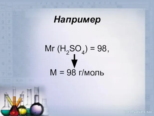 Например Mr (H2SO4) = 98, М = 98 г/моль