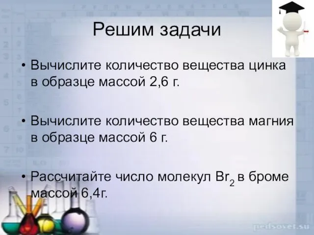 Решим задачи Вычислите количество вещества цинка в образце массой 2,6 г.