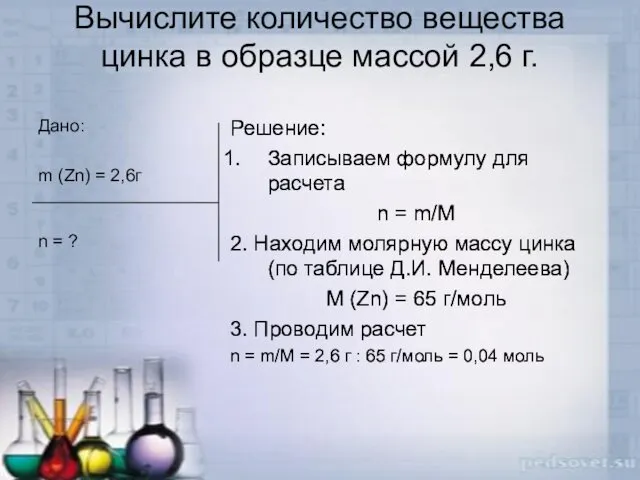 Вычислите количество вещества цинка в образце массой 2,6 г. Дано: m