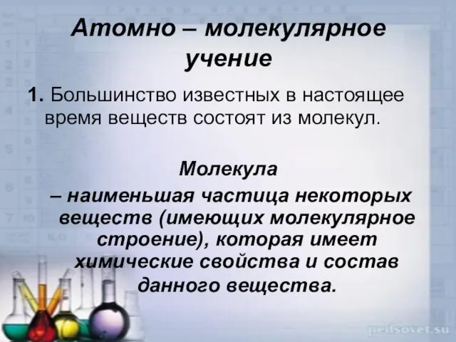 Атомно – молекулярное учение 1. Большинство известных в настоящее время веществ