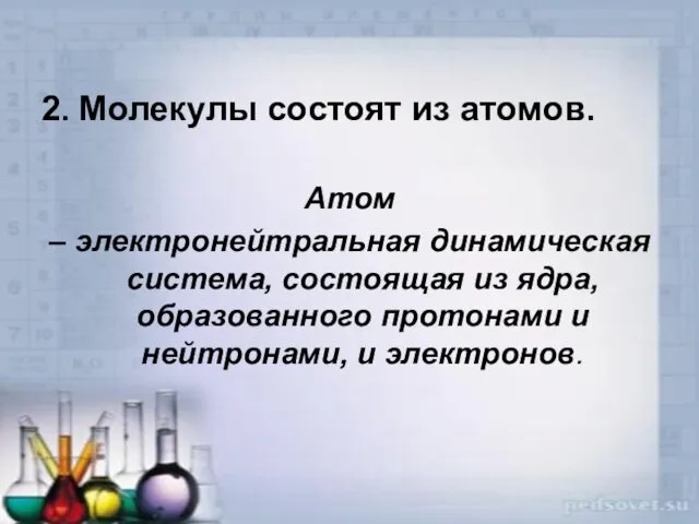 2. Молекулы состоят из атомов. Атом – электронейтральная динамическая система, состоящая