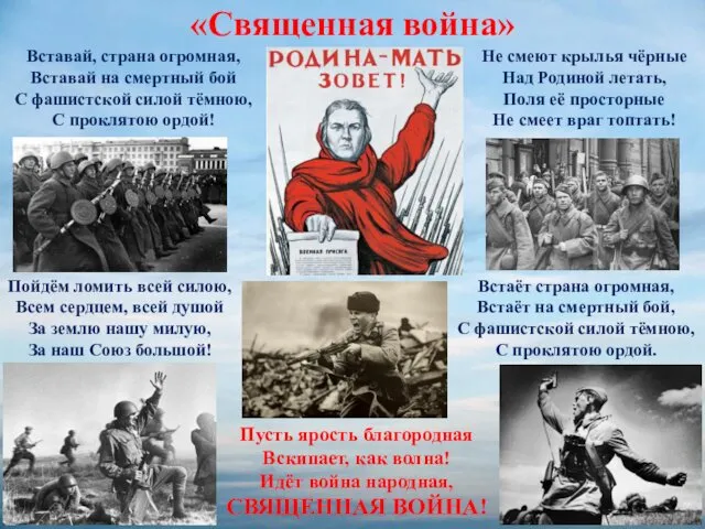 Не смеют крылья чёрные Над Родиной летать, Поля её просторные Не