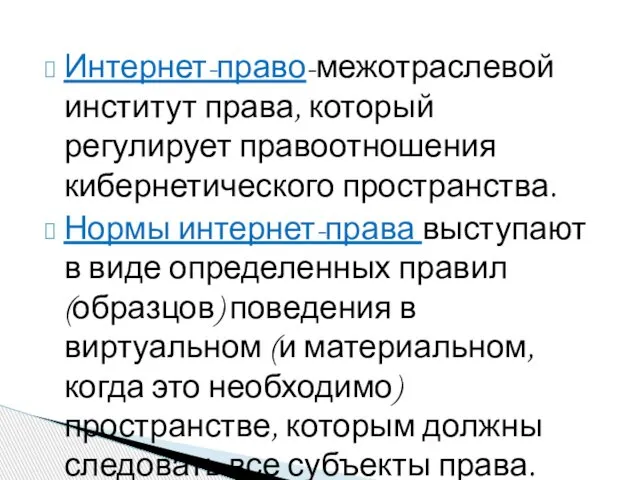 Интернет-право-межотраслевой институт права, который регулирует правоотношения кибернетического пространства. Нормы интернет-права выступают