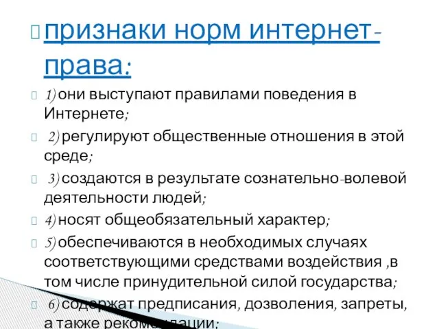 признаки норм интернет-права: 1) они выступают правилами поведения в Интернете; 2)