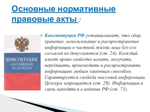 Конституция РФ устанавливает, что сбор, хранение, использование и распространение информации о